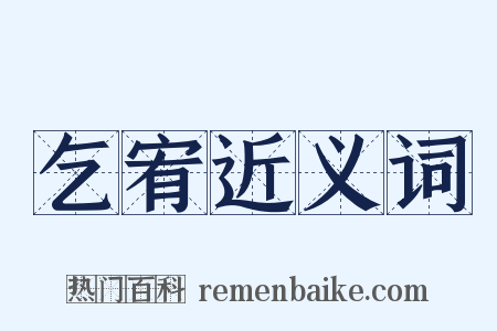 乞宥近义词是什么意思的图片